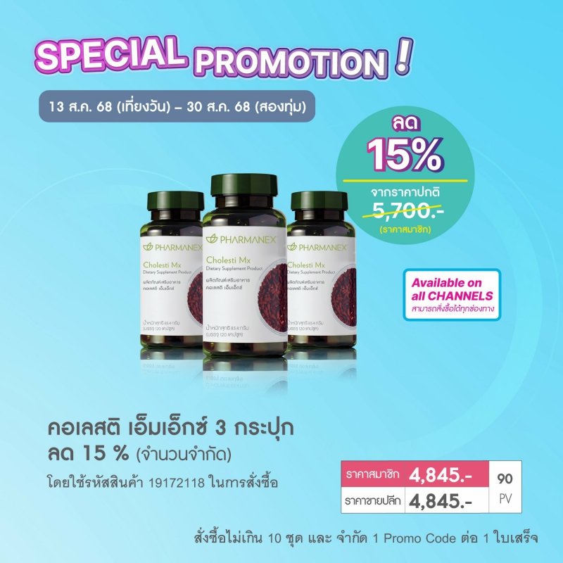 โปรโมชั่น นู สกิน nu skin cholesti mx 1