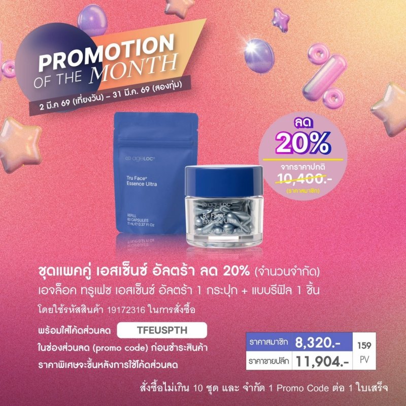 โปรโมชั่น นู สกิน nu skin promotion 3-26 เม็ดโบท๊อก tru face 2.1