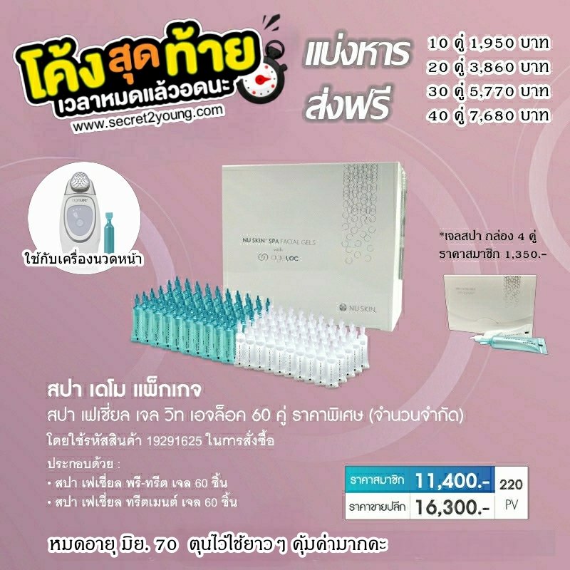 เจลสปาหน้า เดโม น๔ สกิน nu skin facial demo gel spa pro