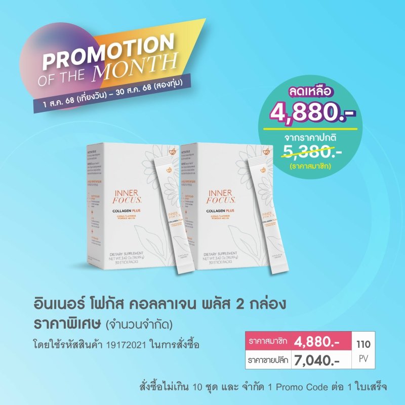 โปรโมชั่น นู สกิน nu skin promotion สิงหาคม 68 4
