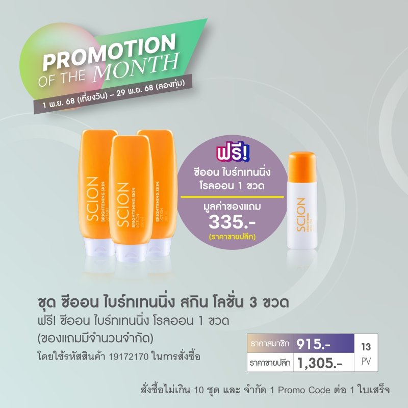 โปรโมชั่น นู สกิน nu skin promotion โลชั่น scion lotion