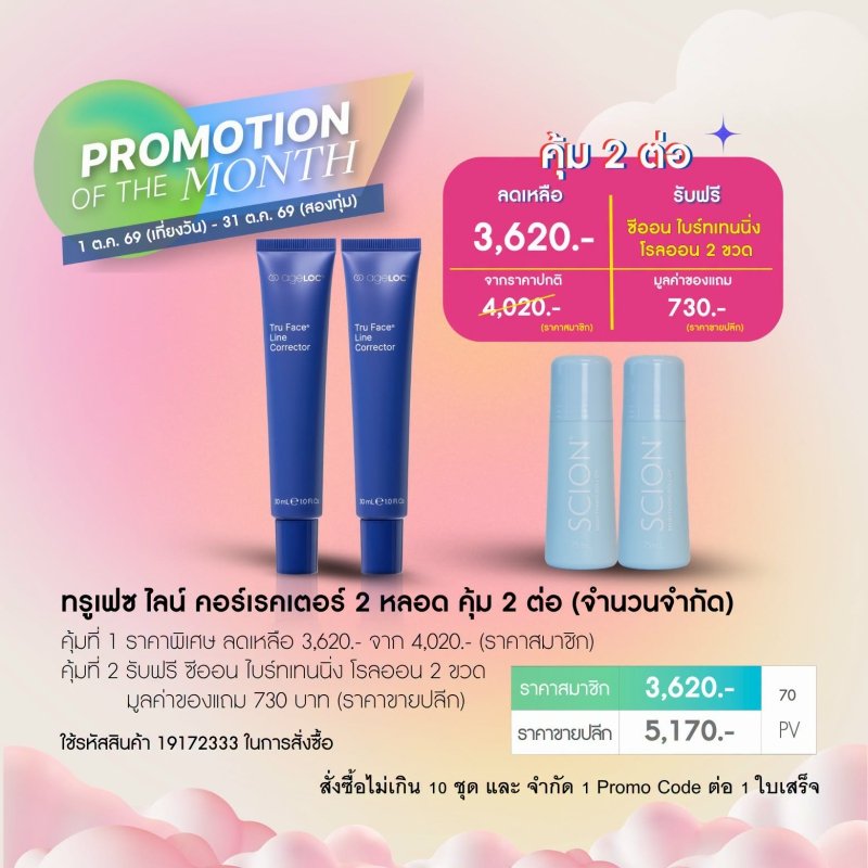 โปรโมชั่น นูสกิน nu skin promotion 10-69 tru face line corrector