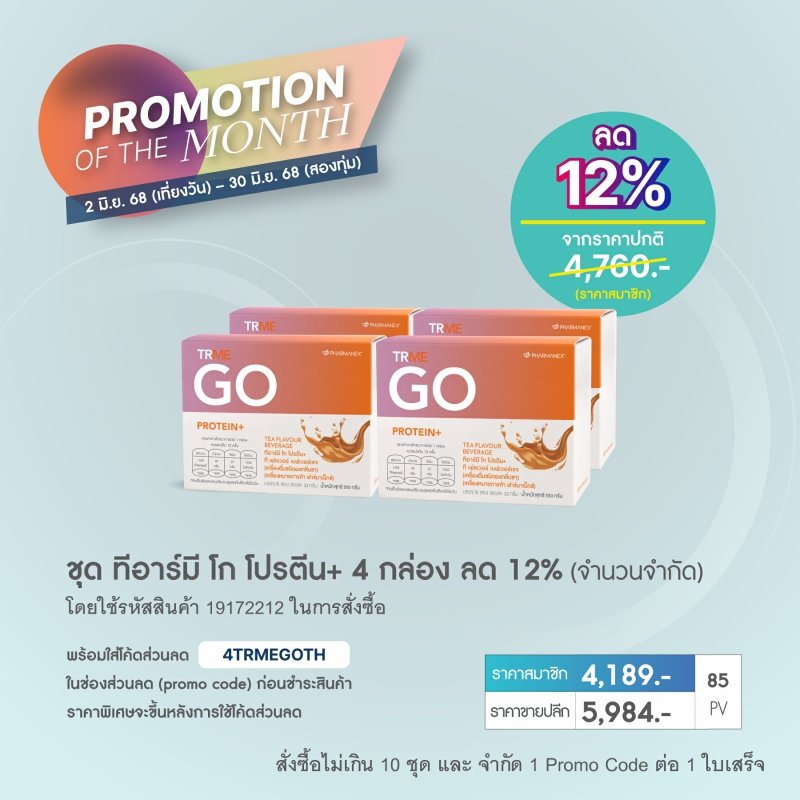 โปรตีนพืช ทีอาร์โก nu skin trme go pro 6-25