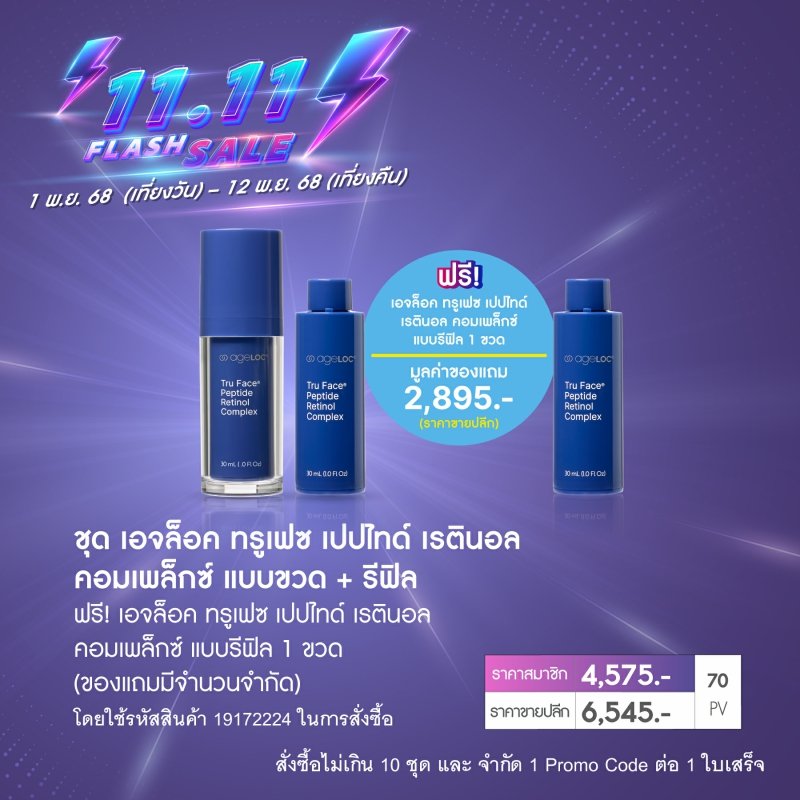 โปรโมชั่น นู สกิน nu skin promotion เรตินอล tru face retinol