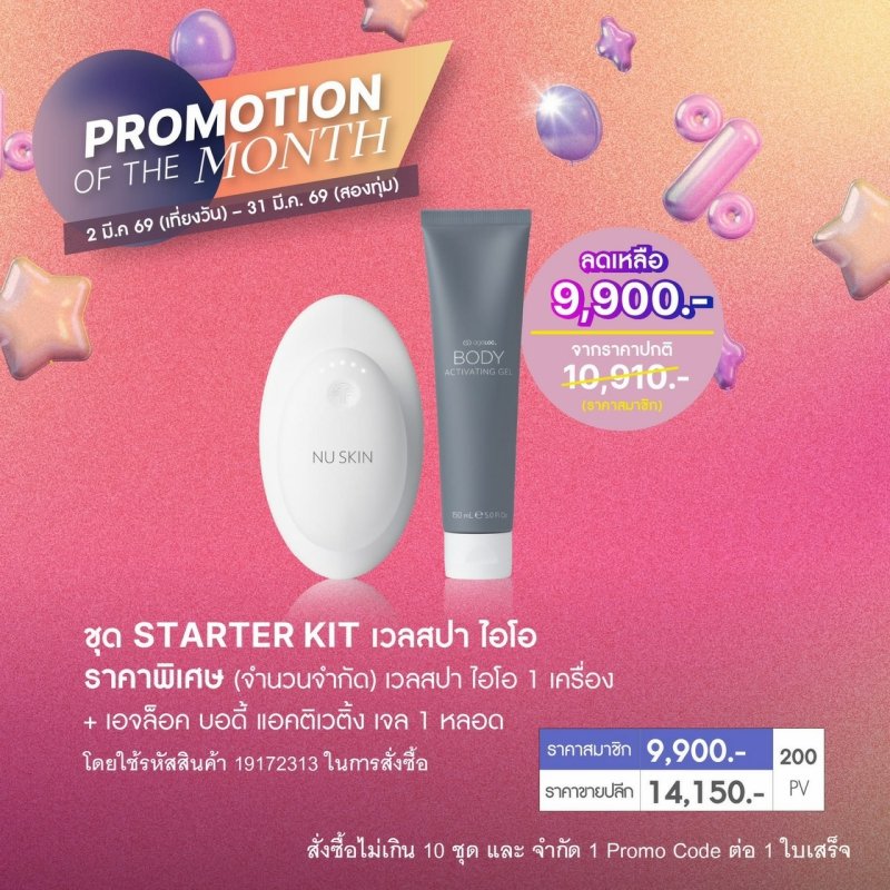 โปรโมชั่น นู สกิน nu skin promotion 3-26 wellspa io 2.1