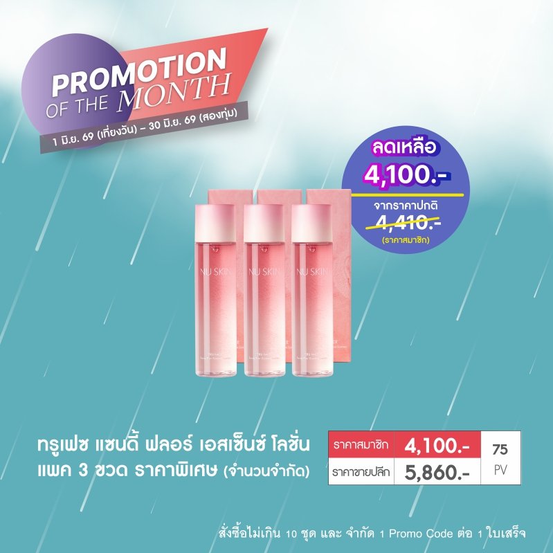 โปรโมชั่น นูสกิน nuskin promotion 6-69 น้ำตบ ทรูเฟซ truface sandy flor essence