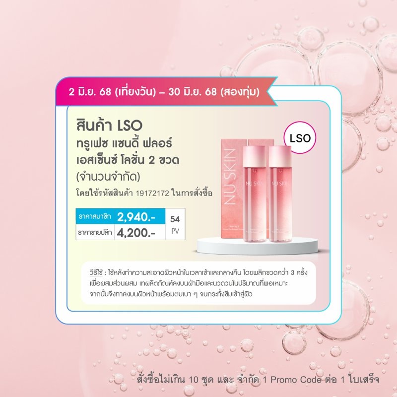 น้ำตบนู สกิน ทรู เฟซ nu skin tru face sandy flor lotion pro 6-25