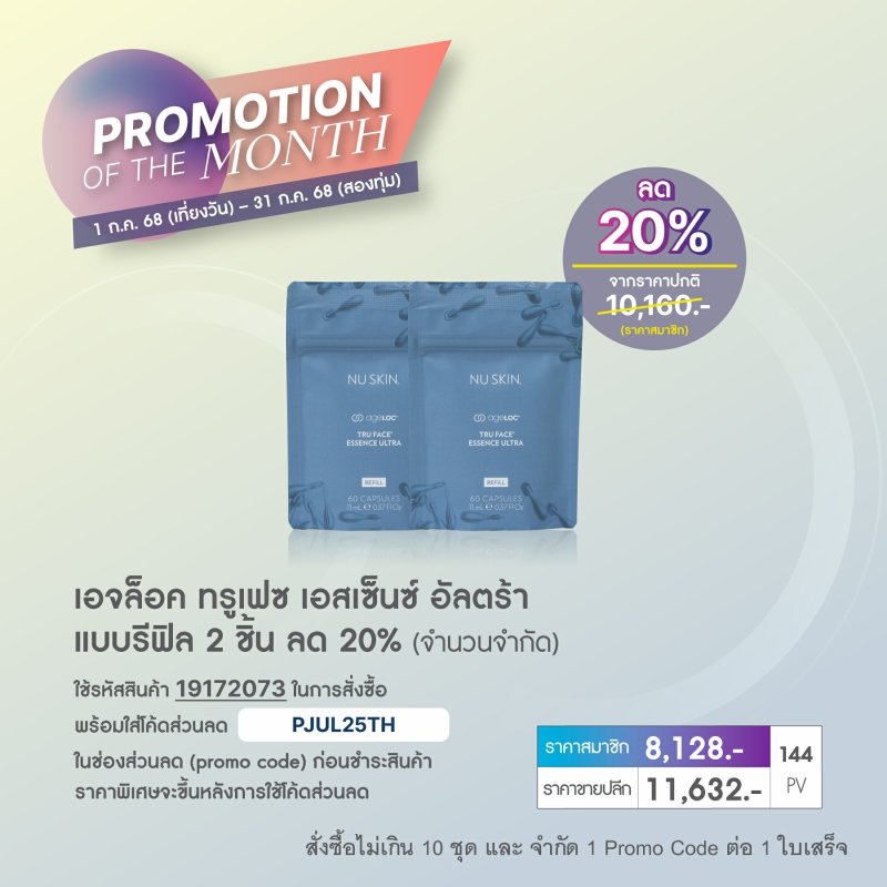 โปรโมชั่น นู สกิน nu skin promotion 7-68 truface 2