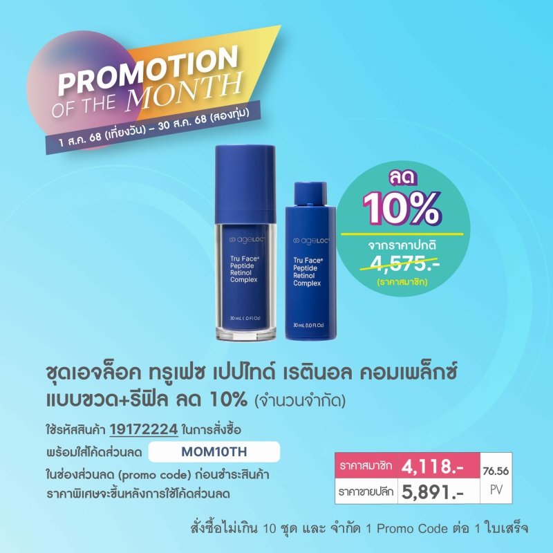 โปรโมชั่น นู สกิน nu skin promotion สิงหาคม 68 6