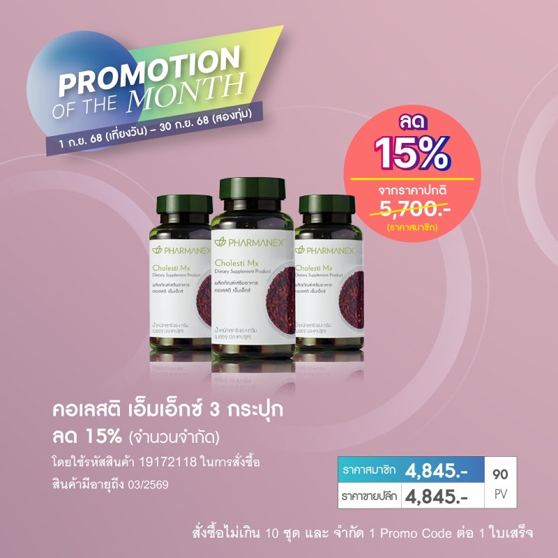 โปรโมชั่น นู สกิน nu skin promotion กย.68 cholesti mx 1