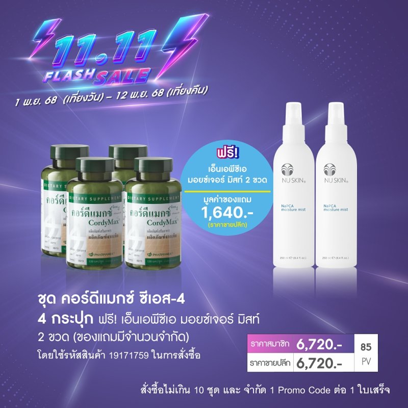 โปรโมชั่น นู สกิน nu skin promotion ถั่งเช่า cordymax cs-4