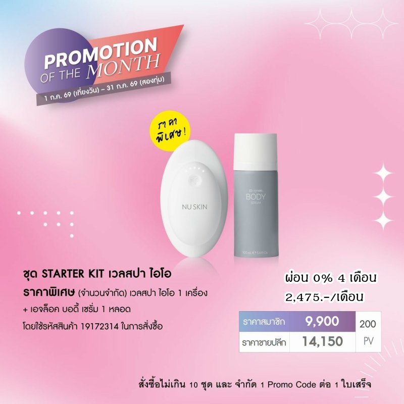 นูสกิน nu slon promotion 7-26 wellspa io เครื่องสลายไขมัน 2
