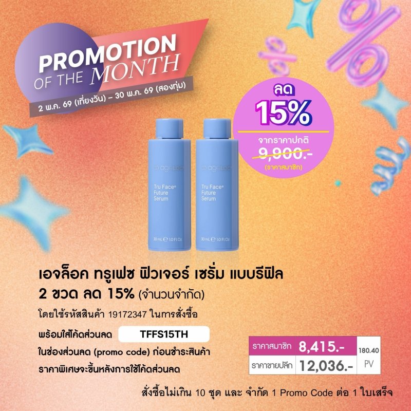 เซรั่มเอจล็อค นู สกิน nu skin ageloc future serum refill promotion 5-69