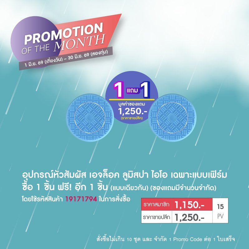 โปรโมชั่น นูสกิน nuskin promotion 6-69 หัวซิลิโคน ลูมิสปา lunispa io head