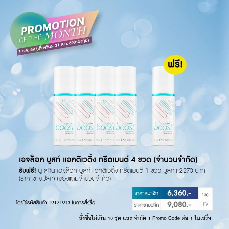 โปรโมชั่น นู สกิน nu skin promotion 8-69 ageloc boost treatment