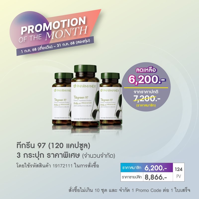 โปรโมชั่น นู สกิน nu skin promotion 7-68 tegreen 1