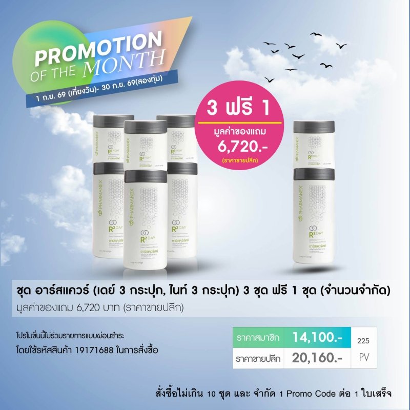 โปรโมชั่น นู สกิน nu skin promotion 09/26 ageloc r2