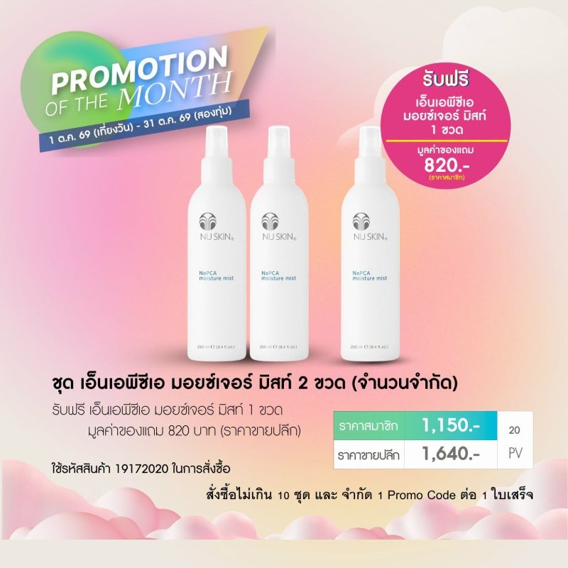 โปรโมชั่น นูสกิน nu skin promotion 10-69 napca moisture mist