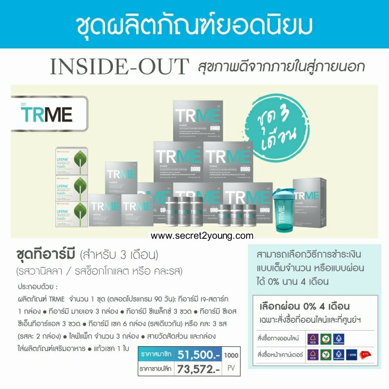 ลดน้ำหนัก นู สกิน ทีอาร์มี nu skin ageloc trme b