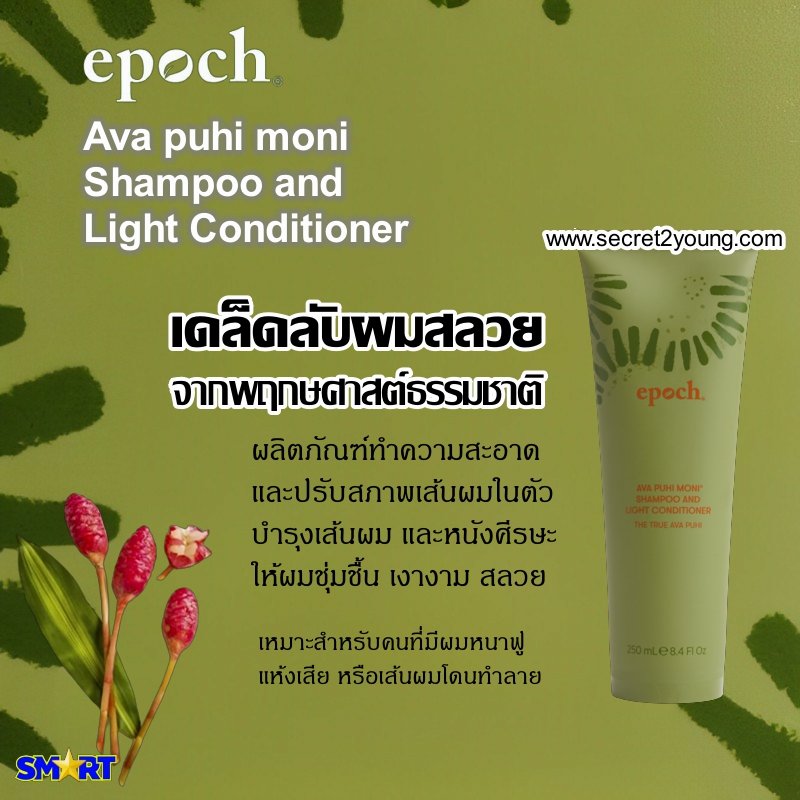 Epoch Ava puhi moni Shampoo and Light Conditioner