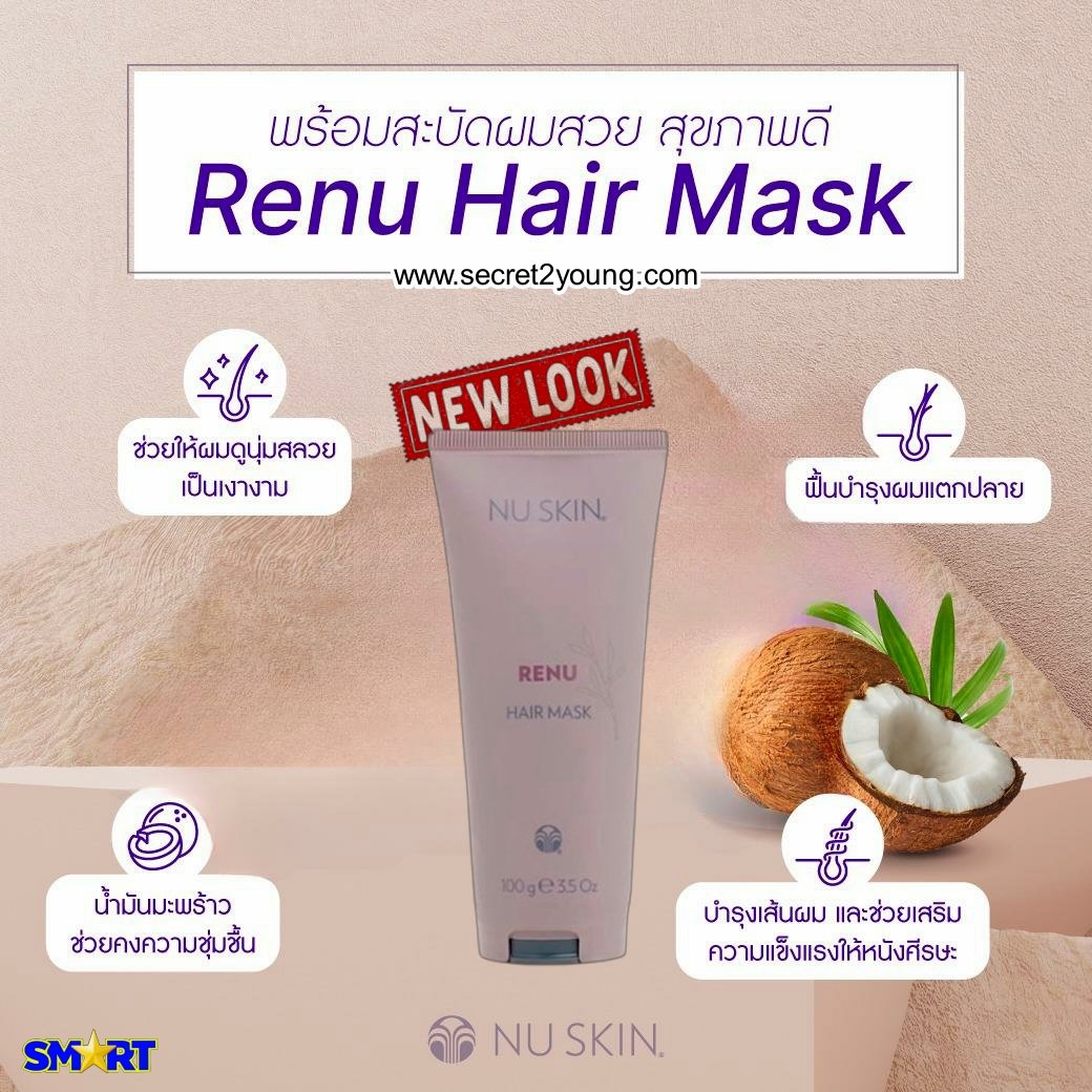 Renu Mask Nu Skin Renu Hair Mask ครีมหมักผม บำรุงเส้นผมและหนังศรีษะ - secret2young