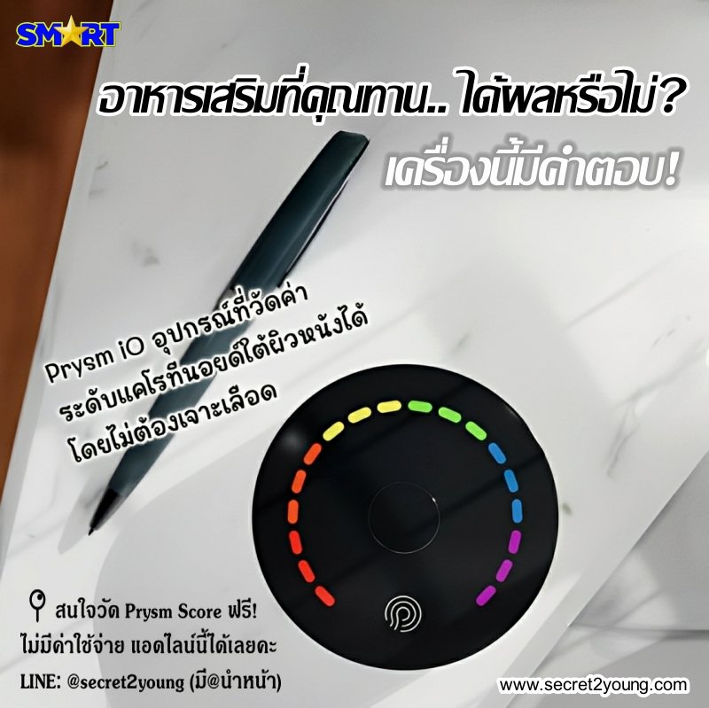 Nu Skin PRYSM iO : Hyperspectral Scanner รุ่นใหม่ล่าสุด