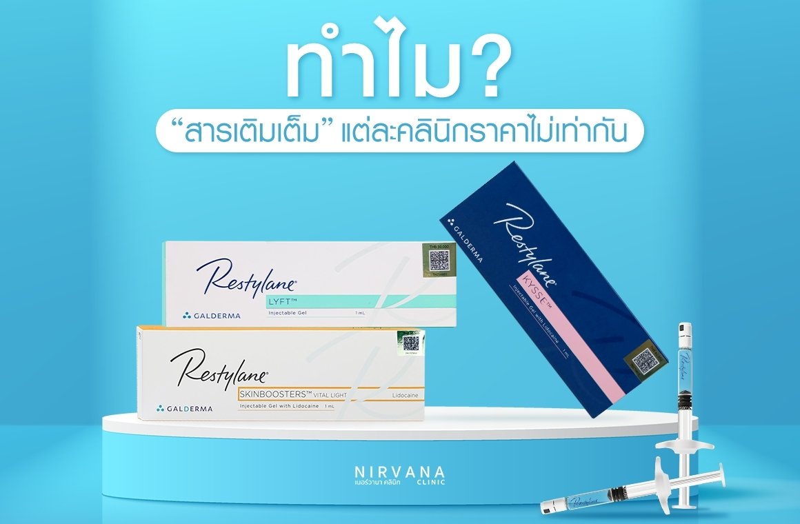 ทำไม ? สารเติมเต็มของแต่ละคลินิกราคาไม่เท่ากัน