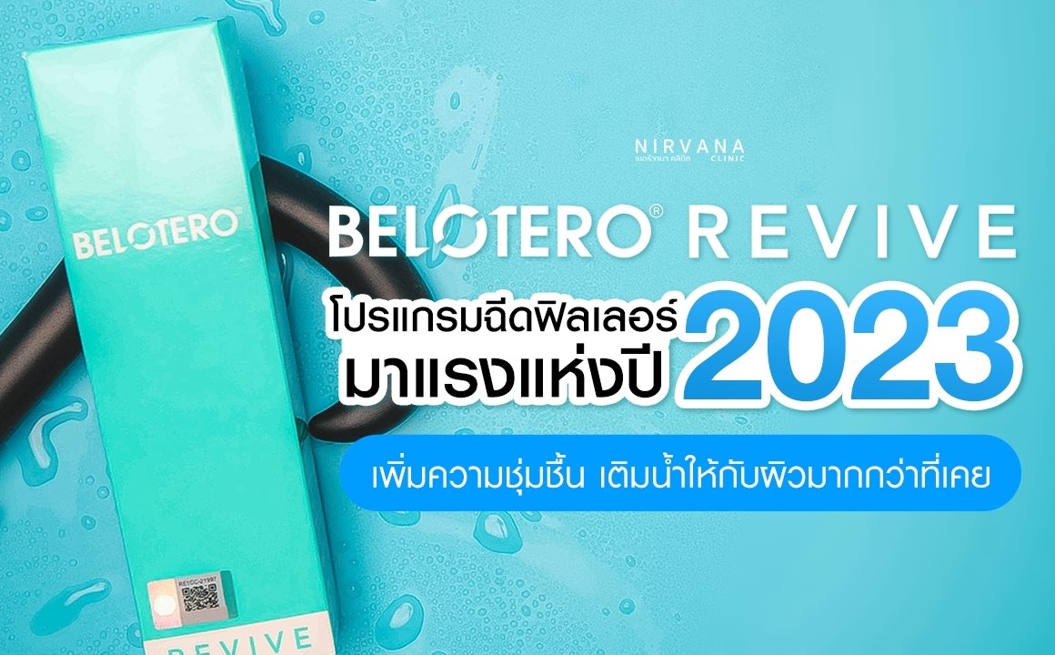 Belotero Revive โปรแกรมฉีดฟิลเลอร์มาแรงปี 2023 เพิ่มความชุ่มชื้น เติมน้ำให้กับผิวได้มากกว่าที่เคย