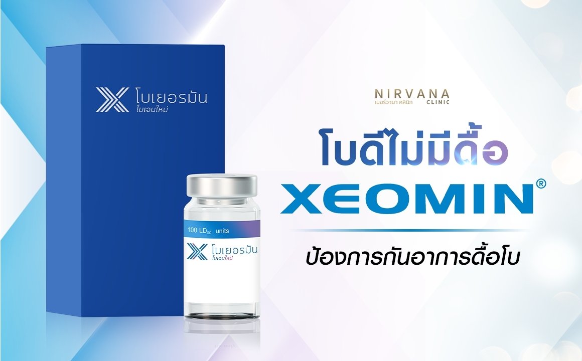 โบดีไม่มีดื้อ Xeomin ป้องกันอาการดื้อโบ