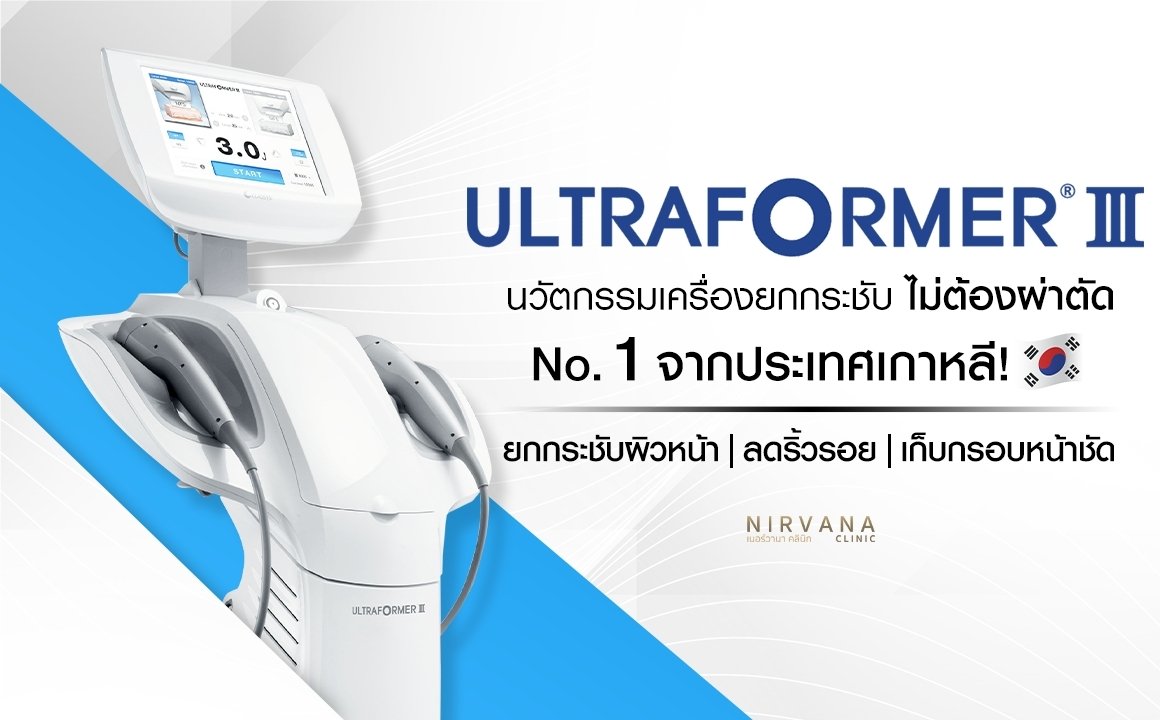 Ultraformer III นวัตกรรมยกกระชับ No.1 จากประเทศเกาหลี !!