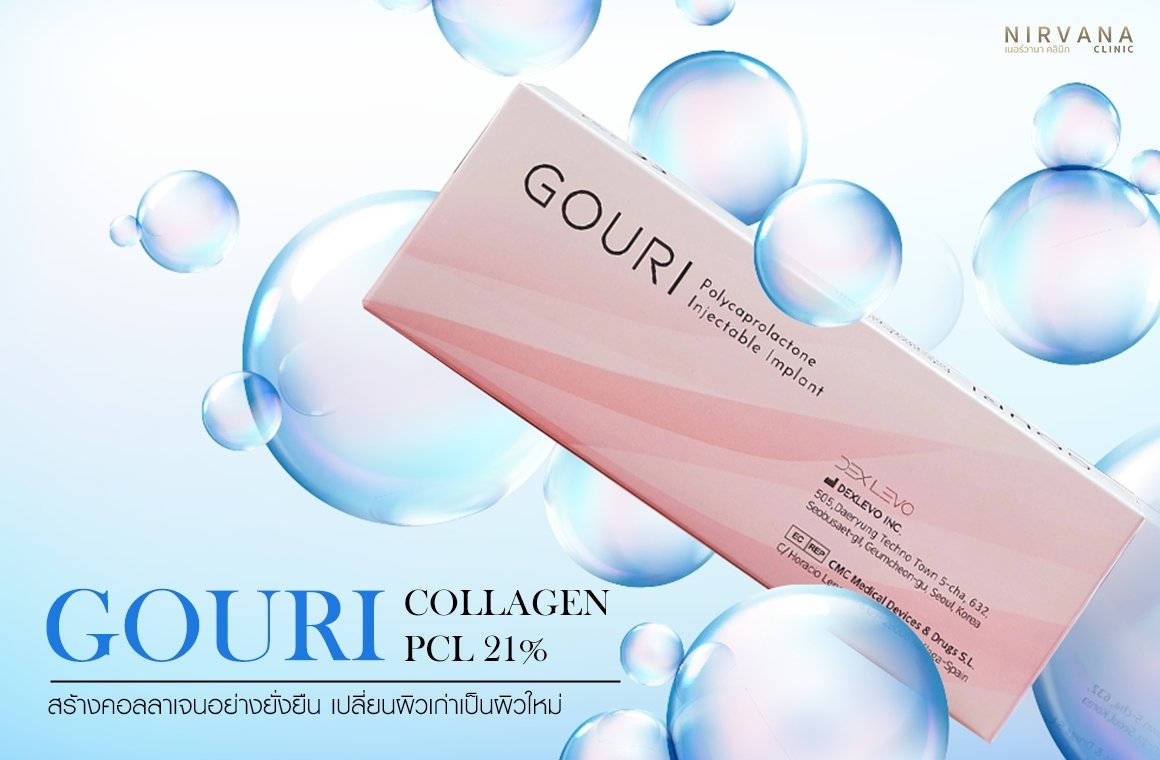 Gouri Collagen PCL 21% สร้างคอลลาเจนอย่างยั่งยืน เปลี่ยนผิวเก่าเป็นผิวใหม่