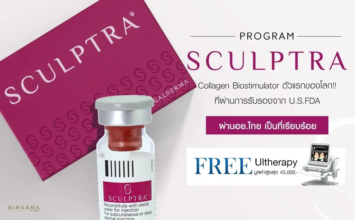 Sculptra ขั้นสุดของการฟื้นฟู คืนความอ่อนเยาว์ให้กับผิว