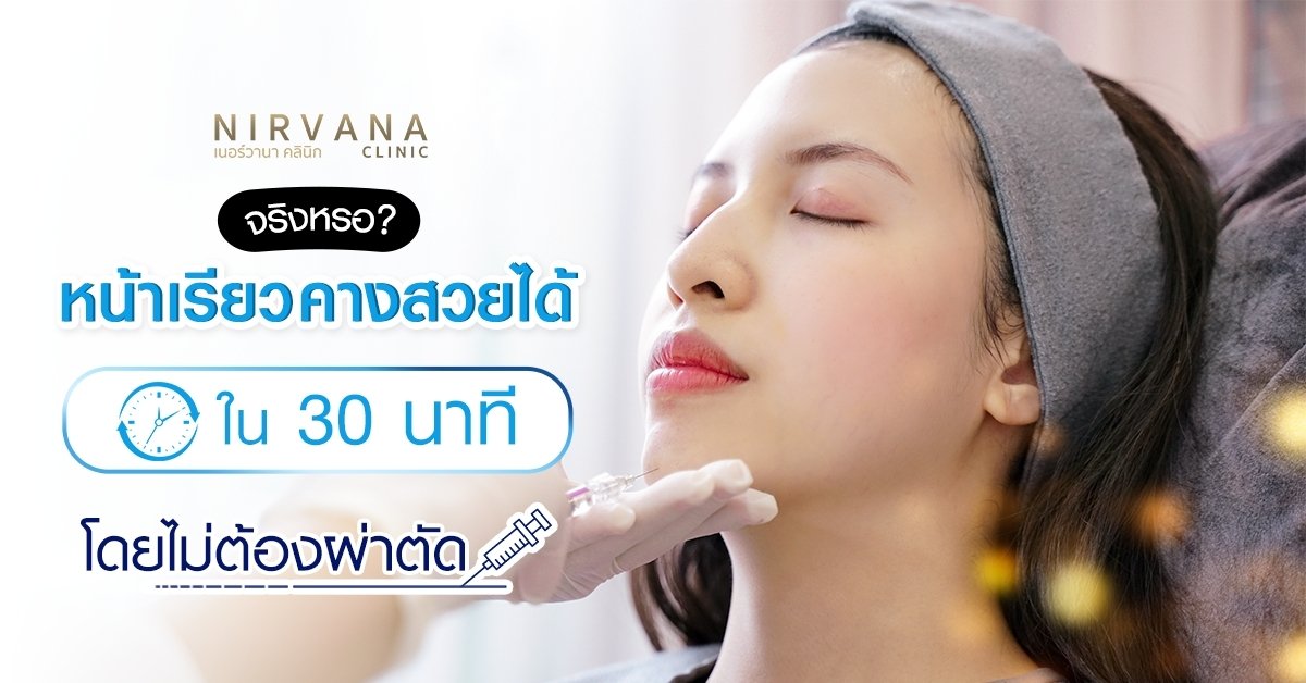 จริงหรอ? หน้าเรียวคางสวยได้ใน 30 นาที โดยไม่ต้องผ่าตัด