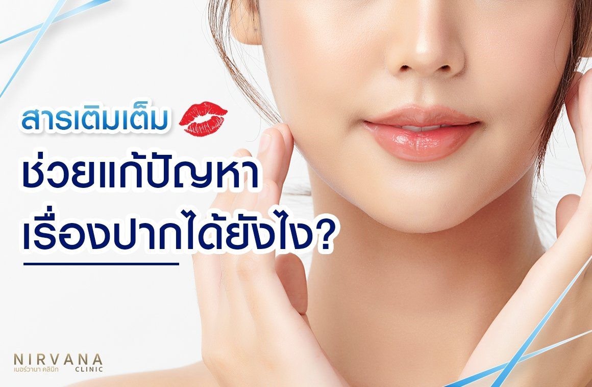 ฟิลเลอร์ช่วยแก้ปัญหาเรื่องปากได้ยังไง ?