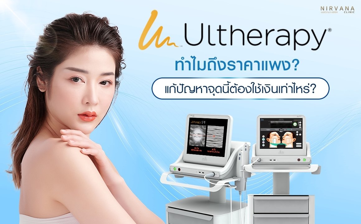 Ultherapy ทำไมถึงแพง? แก้ปัญหาจุดนี้ต้องใช้เงินเท่าไหร่?