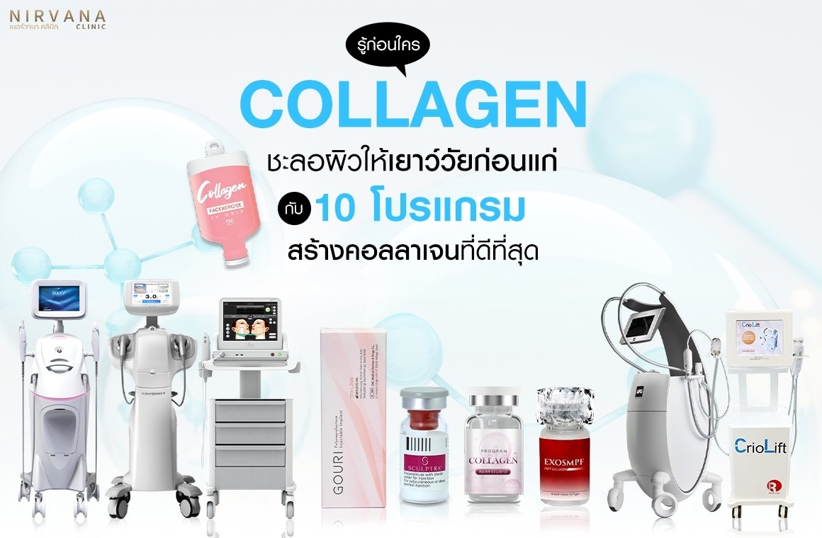 Collagen รู้ก่อนใคร ชะลอผิวให้เยาว์วัยก่อนแก่