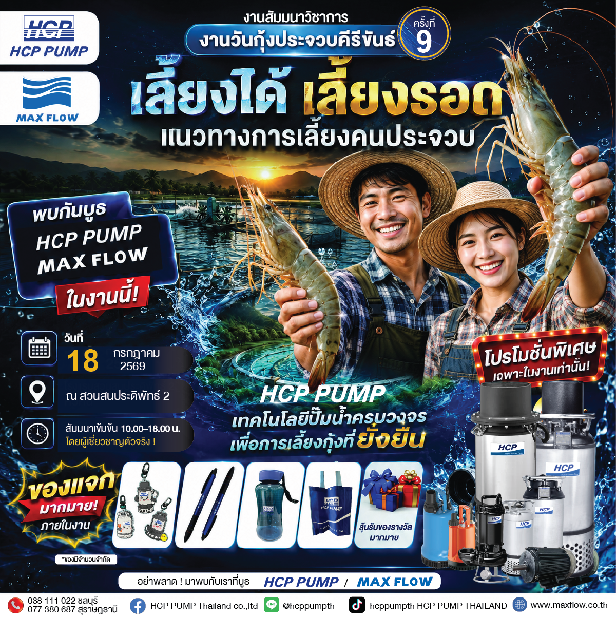 เชิญชวน ร่วมงานวันกุ้งประจวบคีรีขันธ์ ครั้งที่ 9  มาพบกับบูธ  HCP PUMP  และ MAXFLOW 