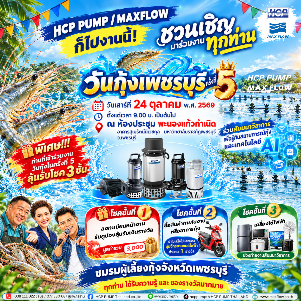 งาน วันกุ้งเพชรบุรี ครั้งที่ 5  HCP PUMP/MAXFLOW เราก็ไปนะคะ