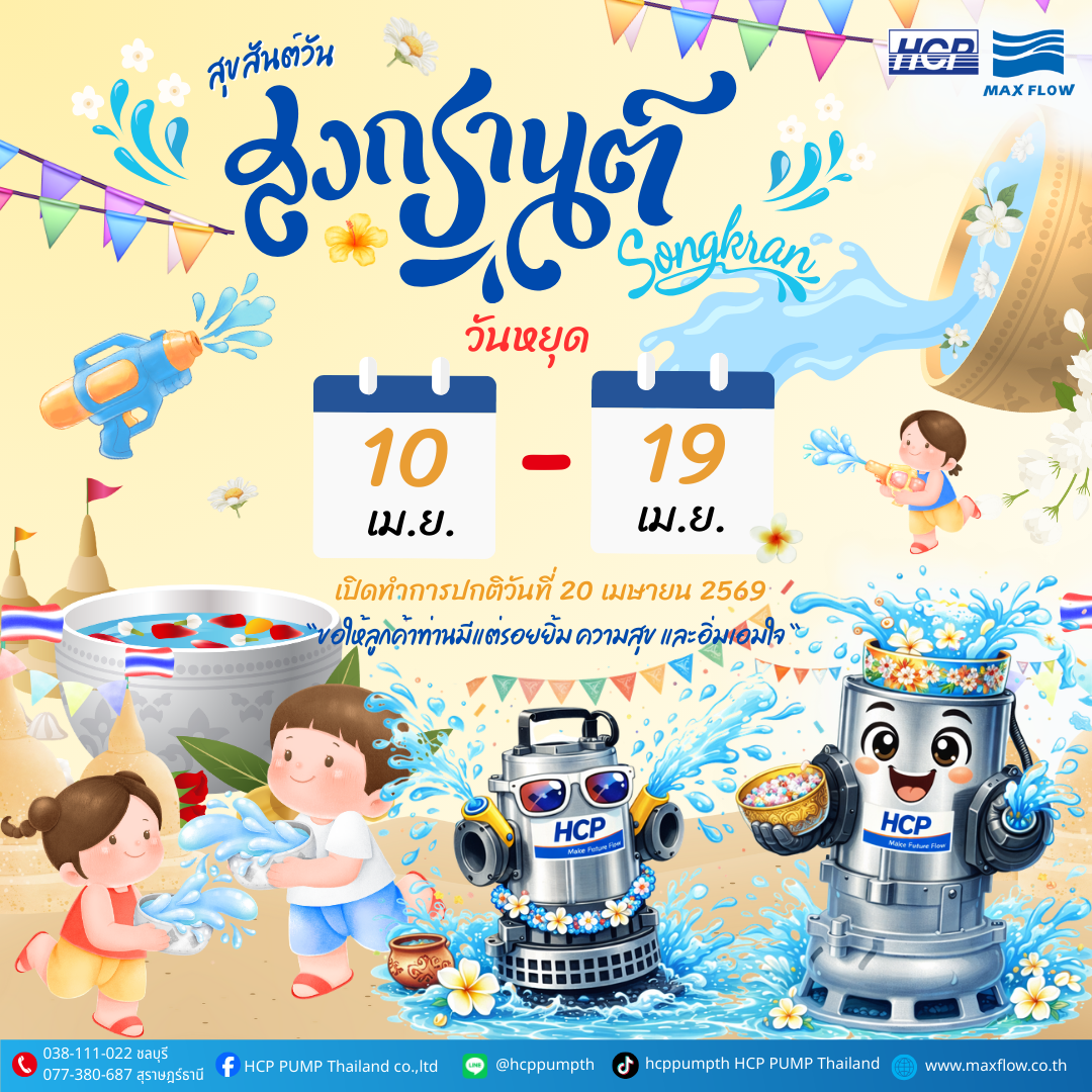ประกาศวันหยุดเทศกาลสงกรานต์  บริษัทหยุดวันที่ 10-19 เมษายน 2569