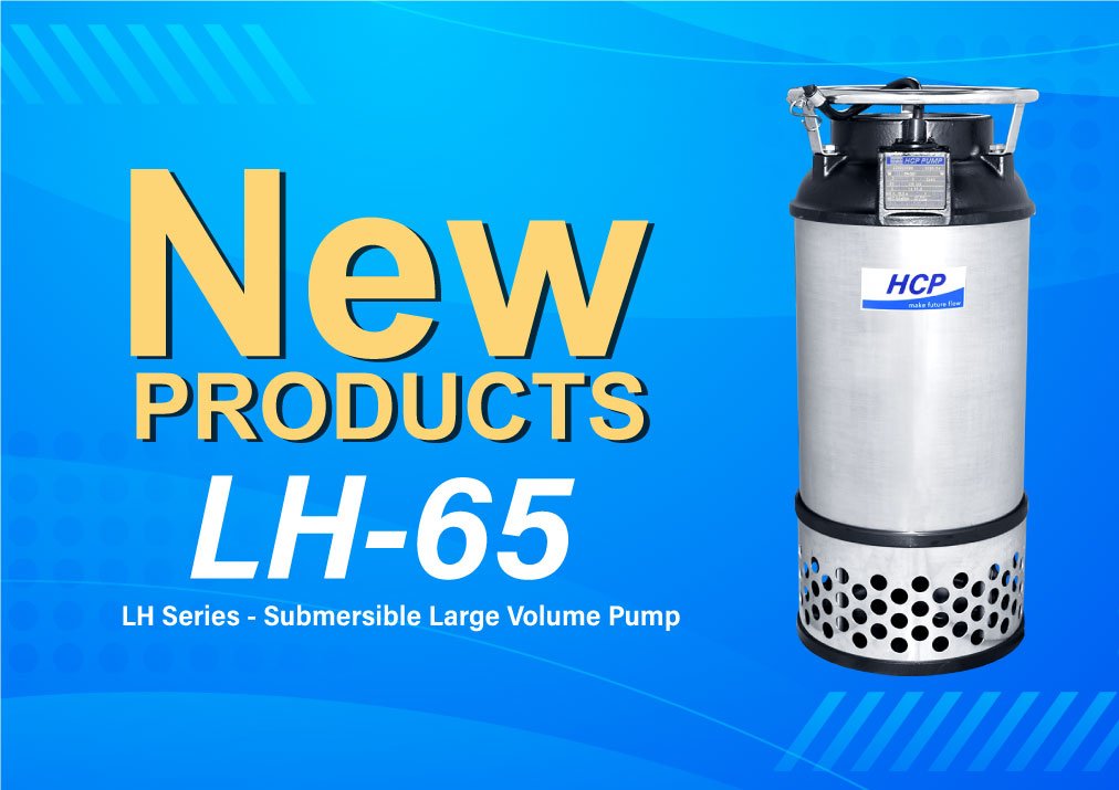 [เปิดตัวสินค้าใหม่] LH-65 ปั๊มจุ่มสำหรับน้ำปริมาณมาก