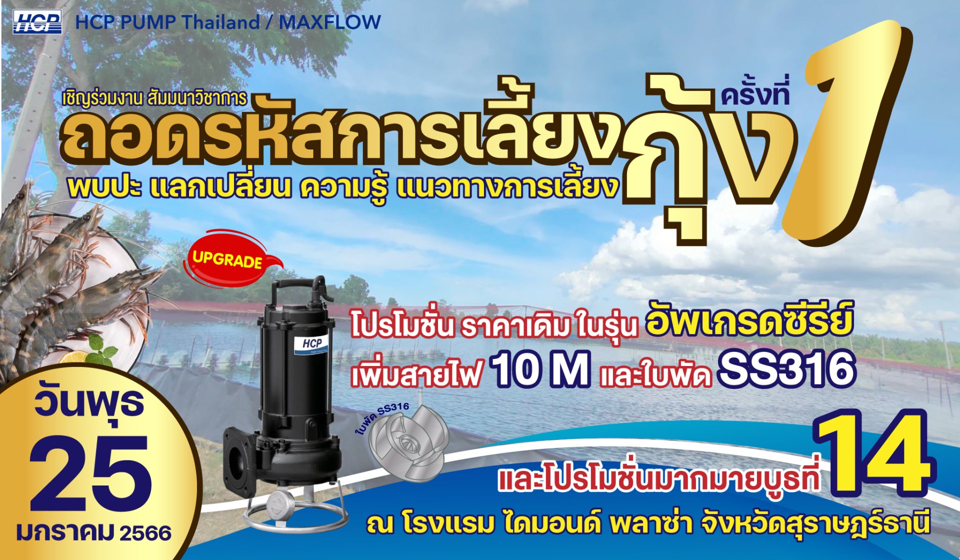 EVENT งานสัมนาวิชาการ ถอดรหัสเลี้ยงกุ้งไทย ครั้งที่ 1 | จังหวัดสุราษฎร์ธานี