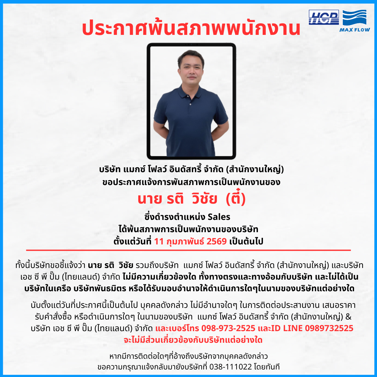 ประกาศพ้นสภาพพนักงาน