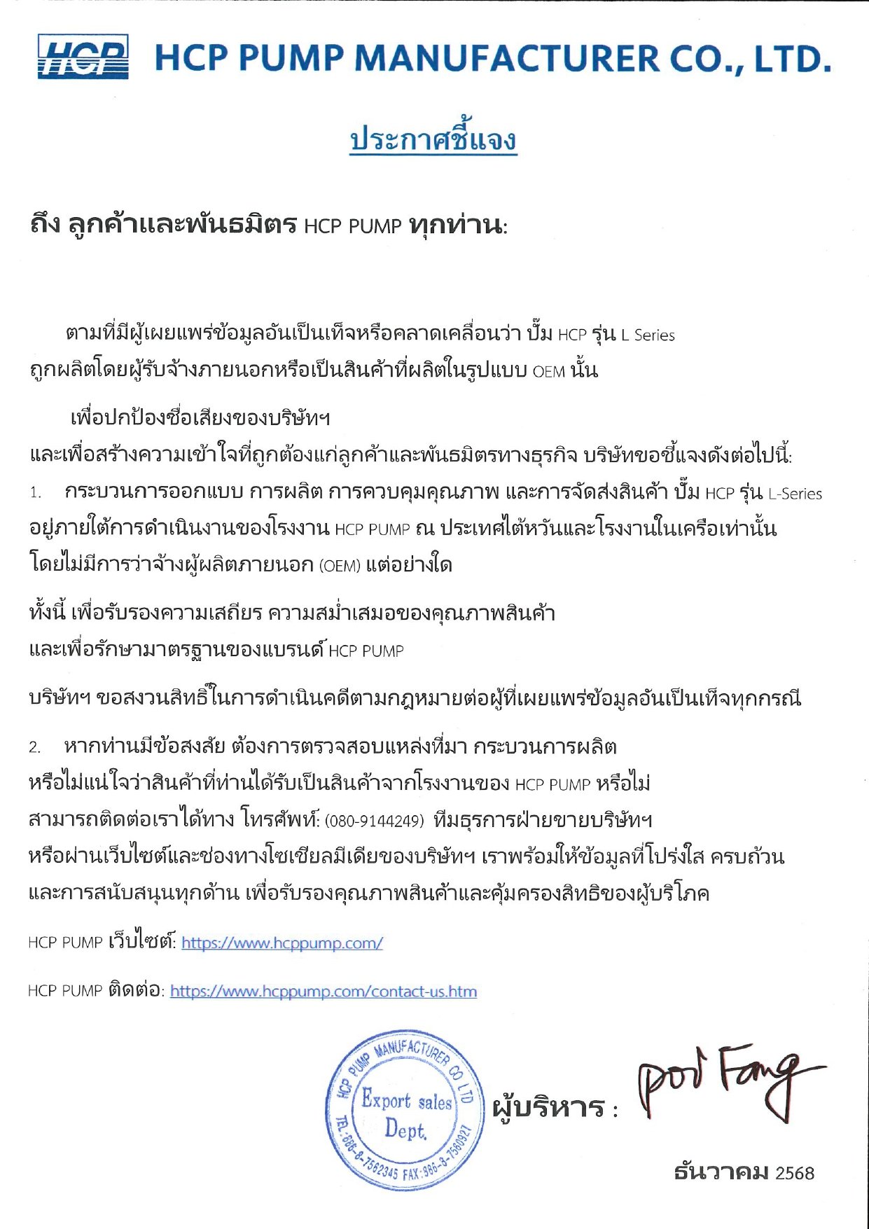 ประกาศชี้แจง ถึงลูกค้าและพันธมิตร HCP PUMP ทุกท่าน