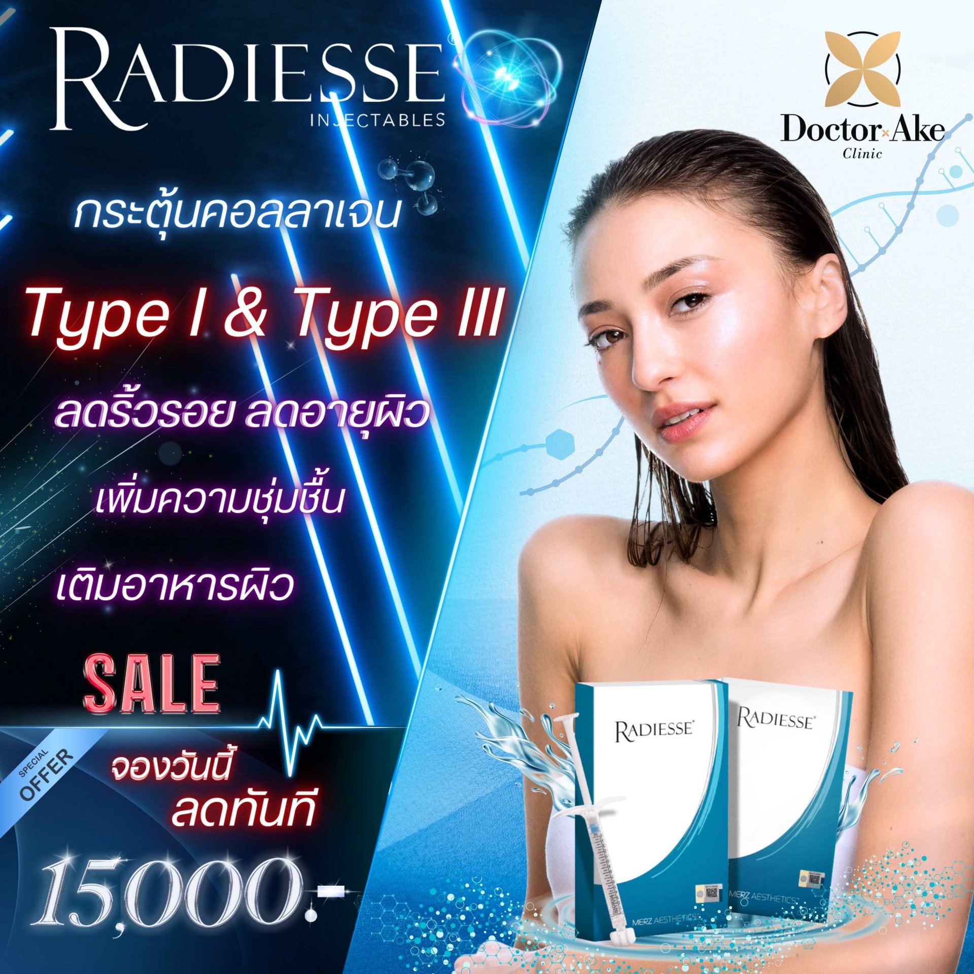 โปรแกรมฉีดRadiesse
