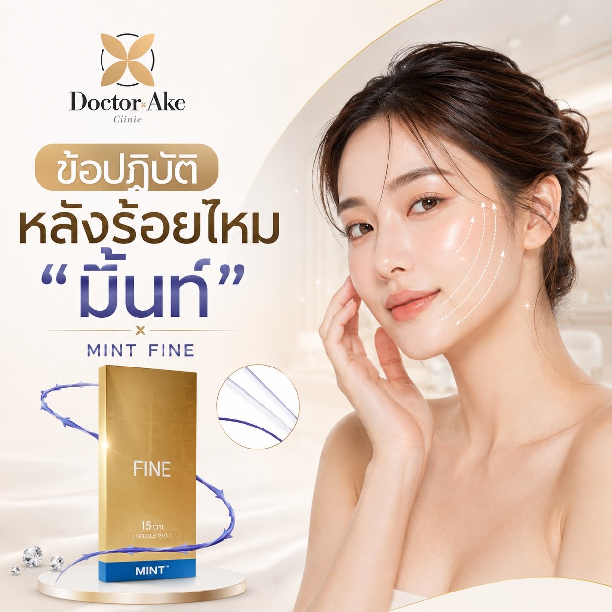 การปฏิบัติตัวหลังการทำโปรแกรมร้อยไหมมิ้นท์