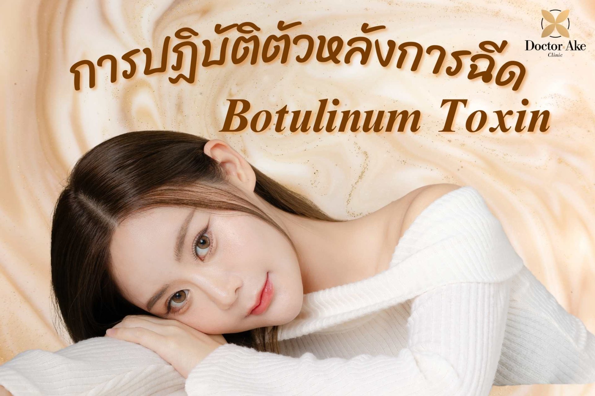 การปฏิบัติตัวหลังการฉีด Botulinum toxin