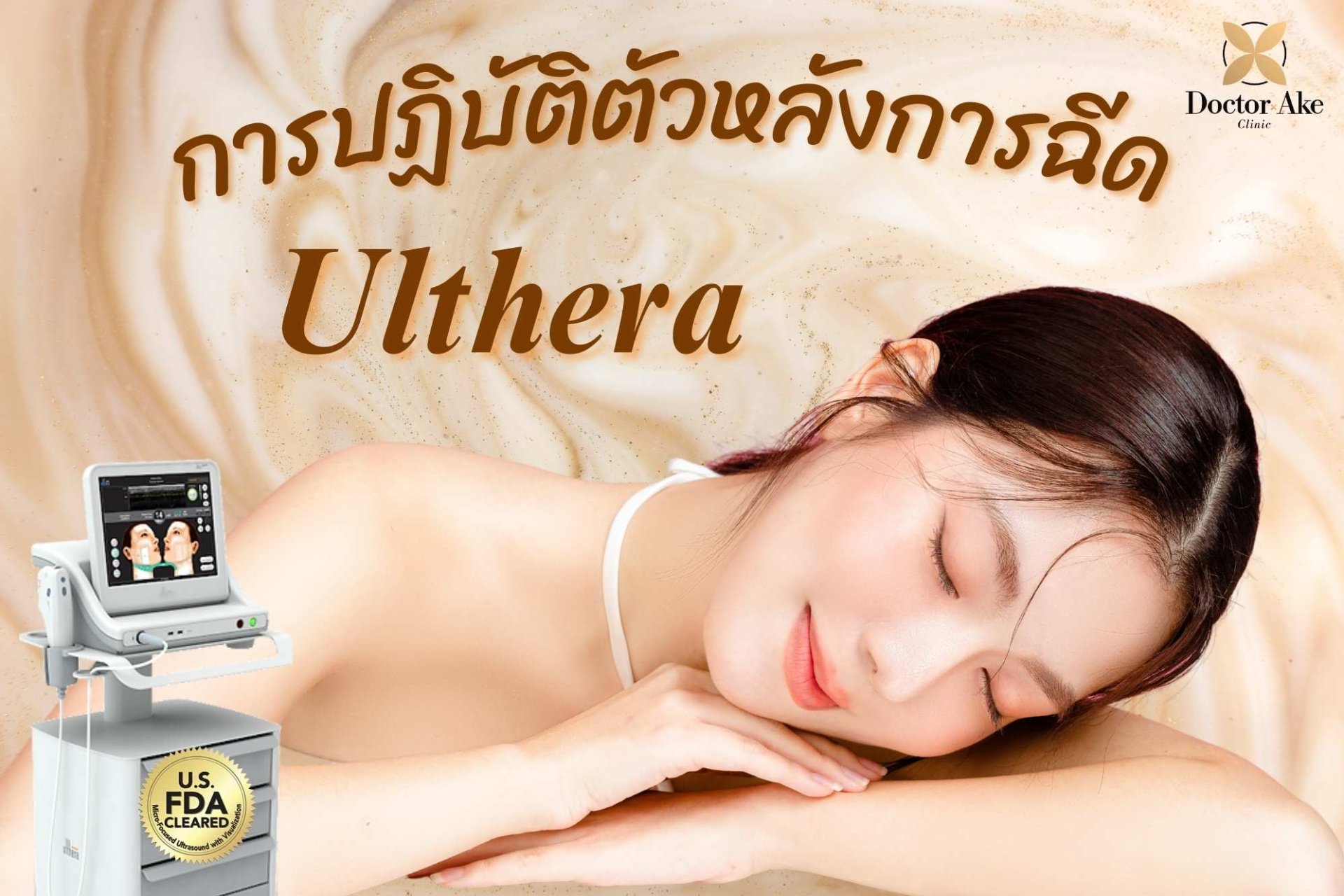 ข้อปฎิบัติหลังการทำเครื่องยกกระชับ Ulthera