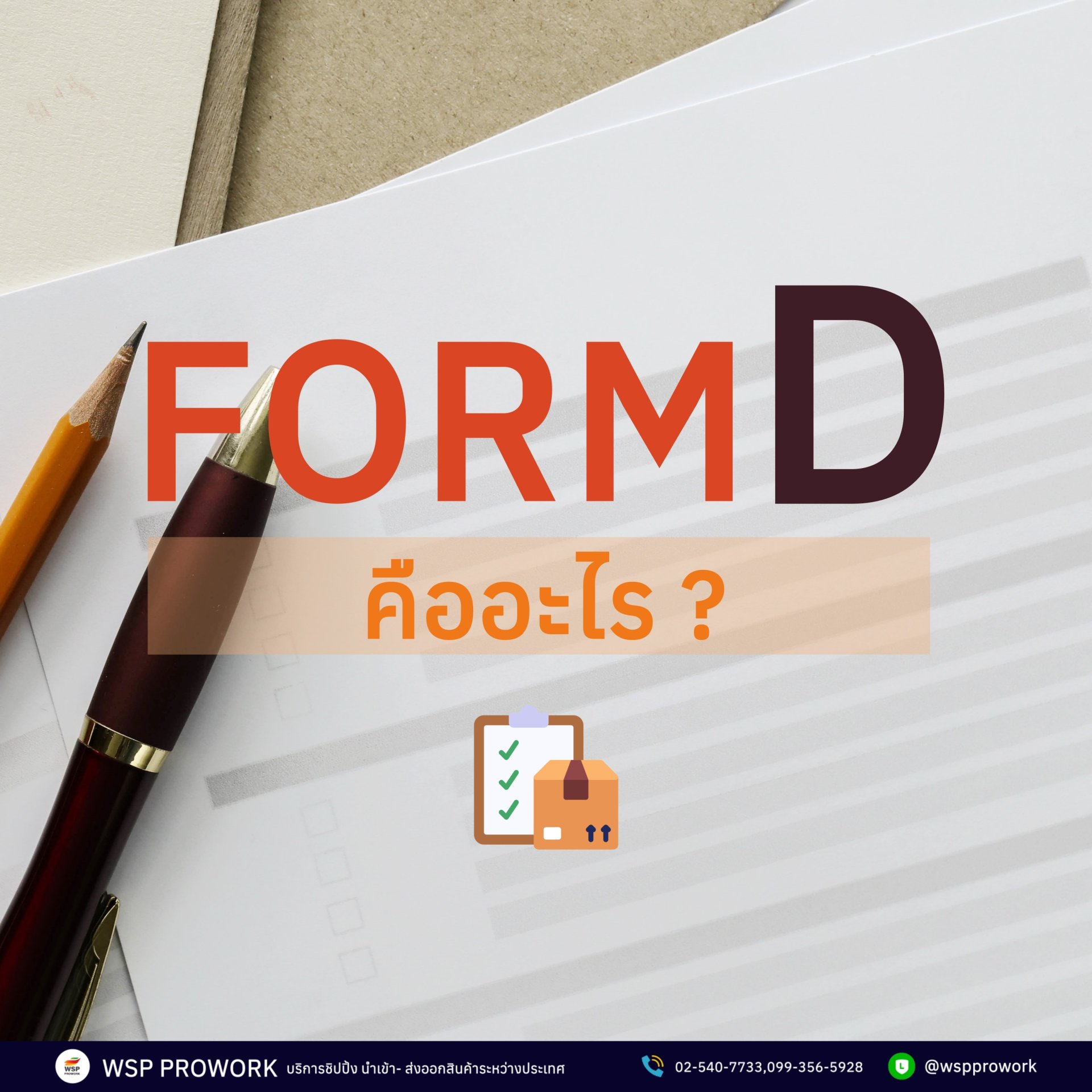 Form D คืออะไร ? 