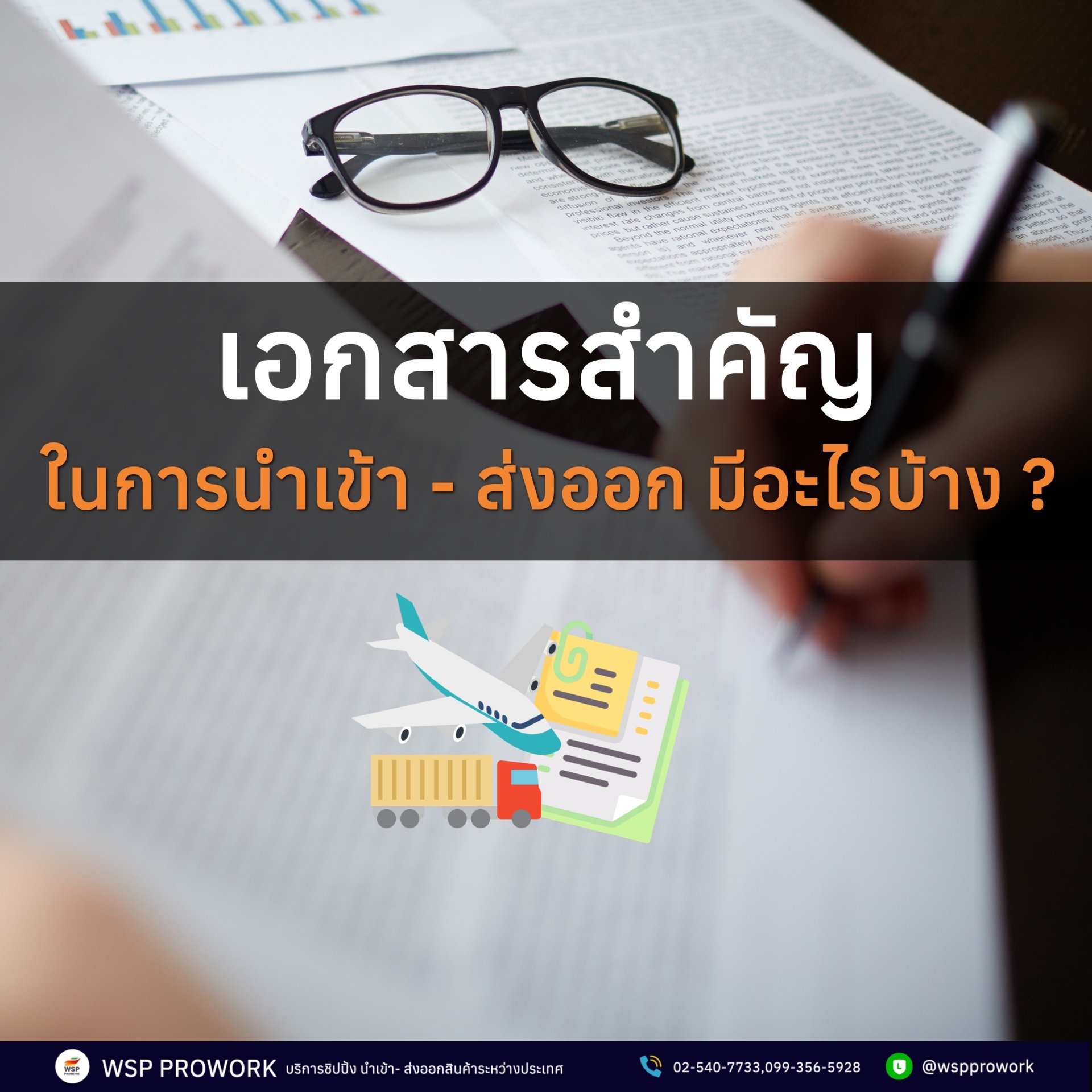 เอกสารสำคัญ ในการนำเข้า-ส่งออกสินค้า มีอะไรบ้าง ? 