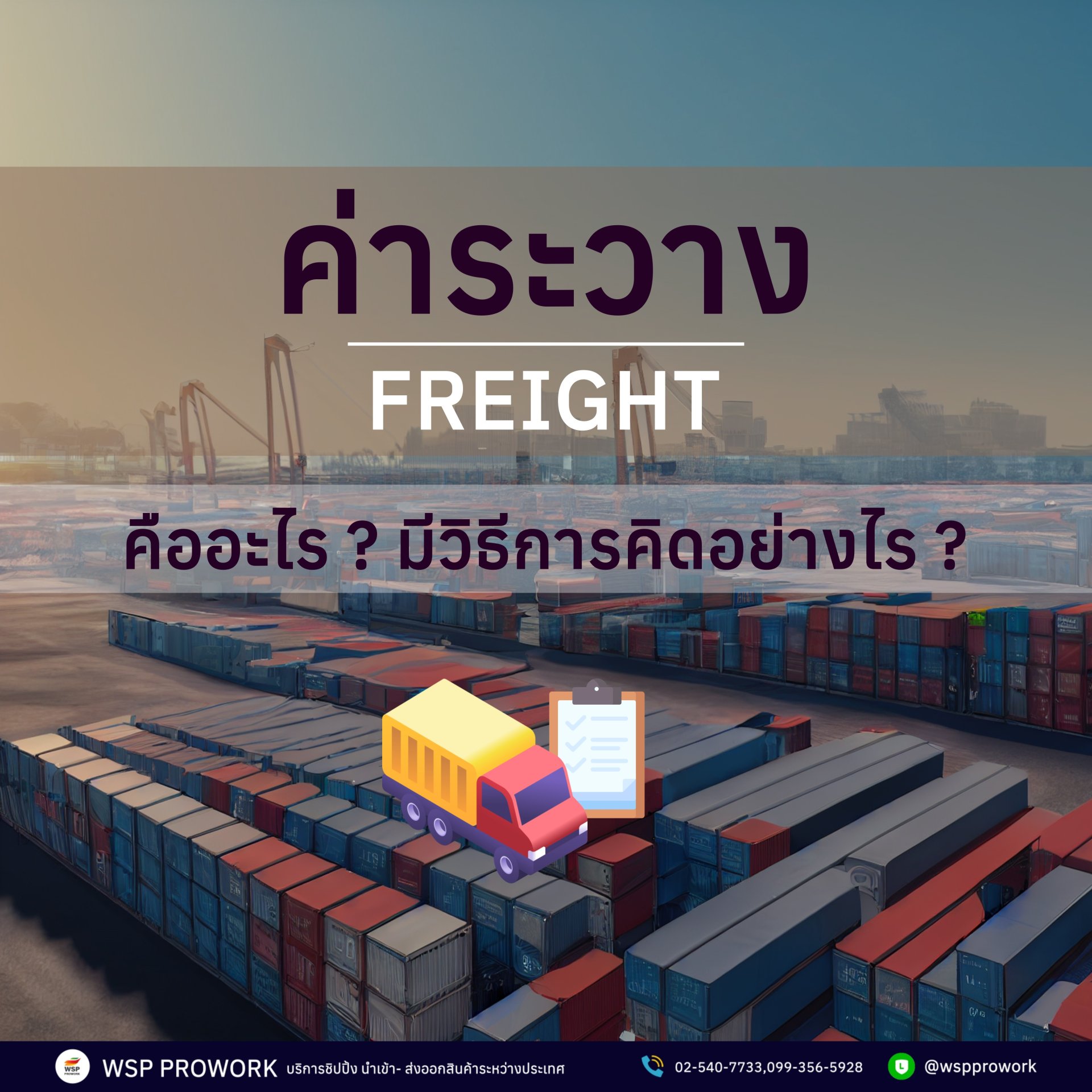 ค่าระวาง (FREIGHT) คืออะไร ? มีวิธีคิดอย่างไร ?